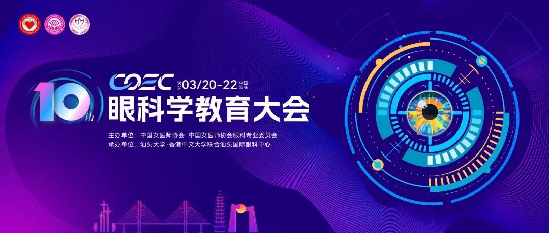 渝州眼科医院叶剑教授与尹一舟医生受邀参加第十届眼科学教育大会