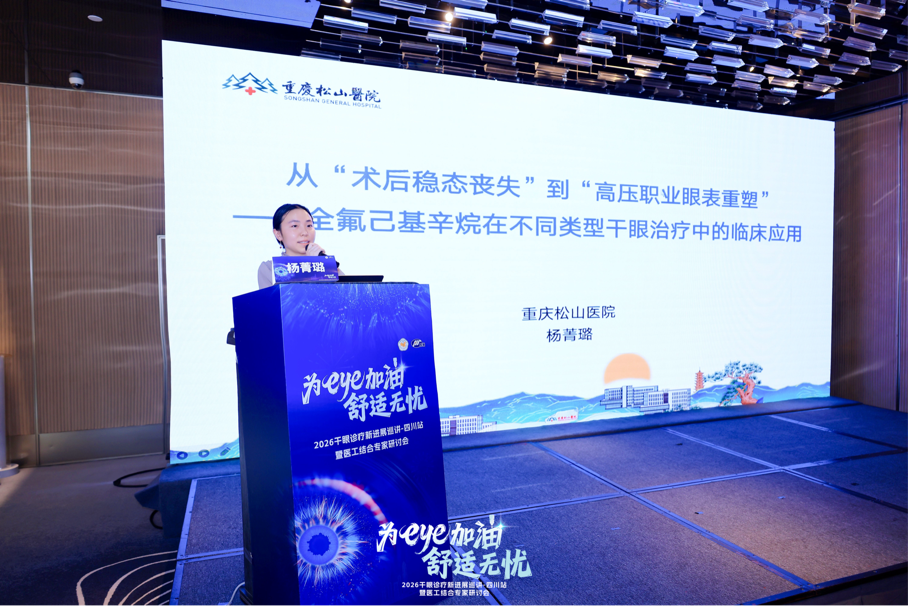 共话干眼诊疗新 「视」 界 重庆松山医院亮相全国眼科学术会议