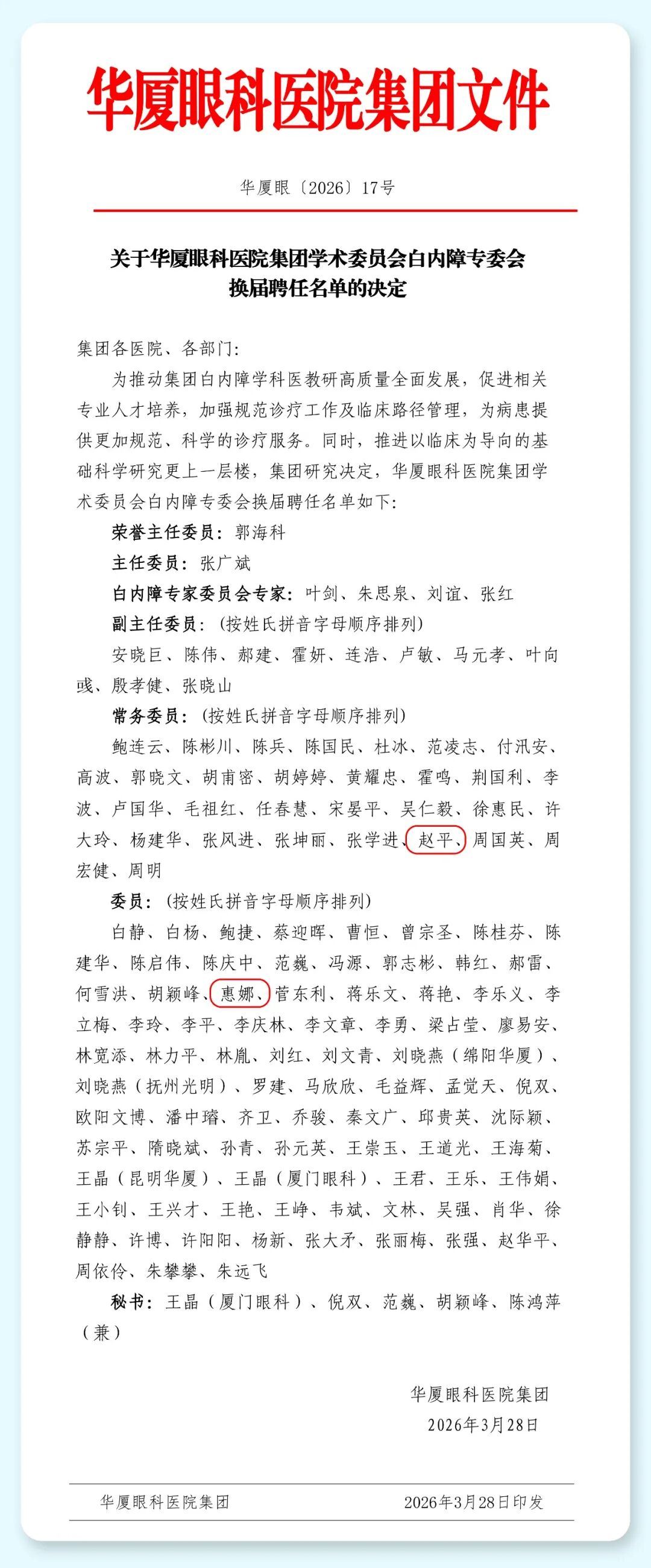 喜报｜我院两位专家获华厦眼科医院集团白内障专委会聘任