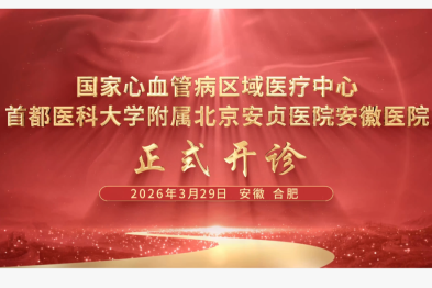 健康中国「心」答卷 北京安贞医院安徽医院开诊！