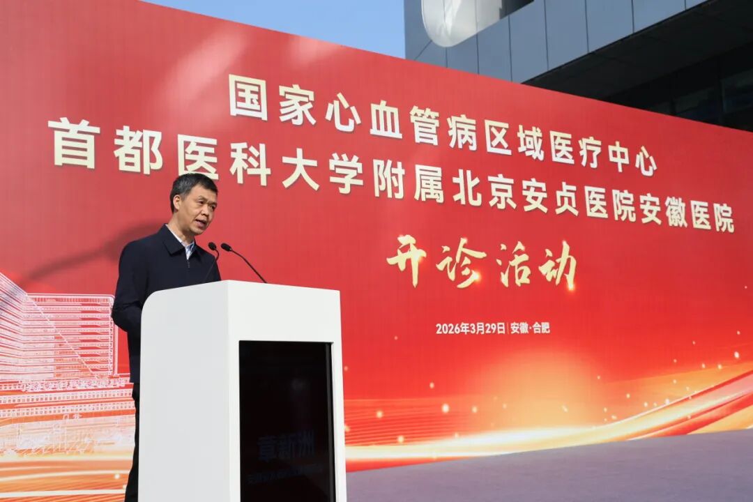 健康中国「心」答卷 北京安贞医院安徽医院开诊！