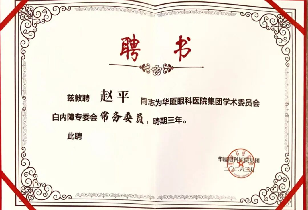 喜报｜我院两位专家获华厦眼科医院集团白内障专委会聘任