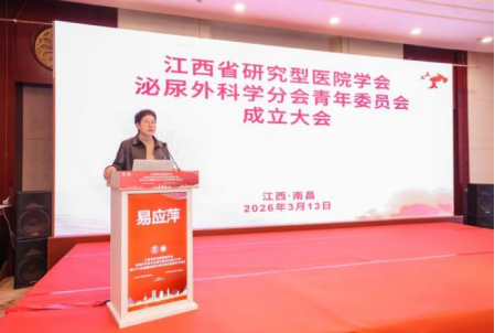 江西省研究型医院学会泌尿外科学分会青年委员会成立大会暨 2026 年赣鄱泌尿外科中青年医师学术会议圆满落幕