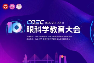 渝州眼科医院叶剑教授与尹一舟医生受邀参加第十届眼科学教育大会