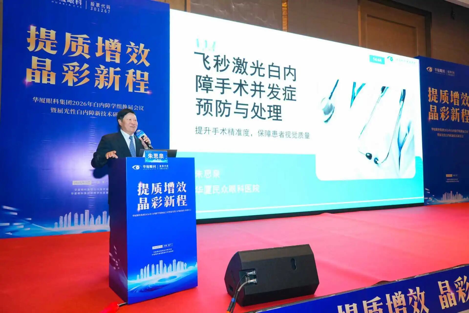 北京华厦民众眼科医院两位专家亮相华厦眼科 2026 白内障学组换届会议暨屈光性白内障新技术研讨会