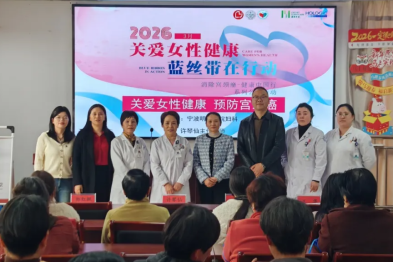 党建引领践初心 蓝丝带暖护巾帼心——宁波明州医院启动消除宫颈癌健康公益行动
