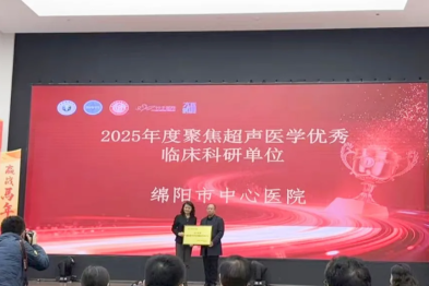 喜报！绵阳市中心医院荣获聚焦超声医学三项大奖