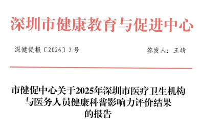 深圳市妇幼保健院斩获 A++全垒打，2025 年深圳市医疗卫生机构健康科普影响力评价结果出炉