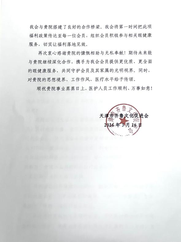 一封感谢信背后的「光明温度」——天津市齐鲁文化促进会致谢天津华厦眼科医院