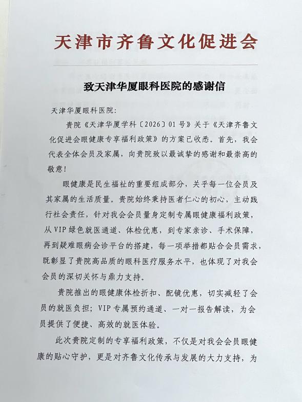 一封感谢信背后的「光明温度」——天津市齐鲁文化促进会致谢天津华厦眼科医院