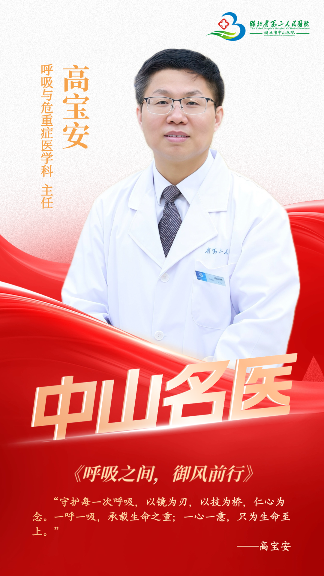 湖北省第三人民医院高宝安——呼吸之间,御风前行