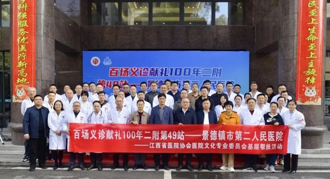 南大二附院「百场义诊献礼 100 年」系列活动第 49 站走进景德镇市第二人民医院