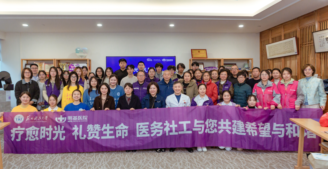 以专业与温情,共筑希望与和谐——苏州明基医院「国际社会工作日」暨 「安宁疗护·生命教育」 系列项目正式发布活动圆满举行