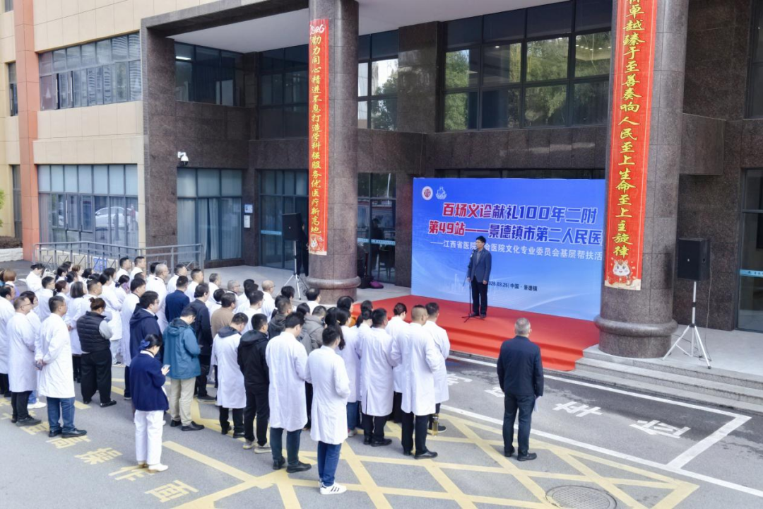 南大二附院「百场义诊献礼 100 年」系列活动第 49 站走进景德镇市第二人民医院