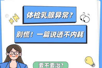 女生必看，体检乳腺异常？一篇说透不内耗