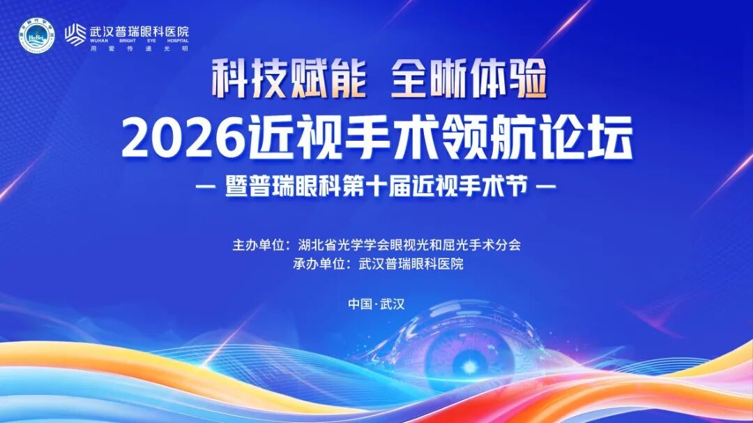 2026 年近视手术领航论坛热点话题二：全飞秒技术变革意义有哪些？