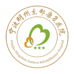 宁波明州东部康复医院
