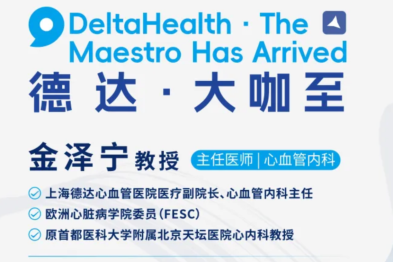 金泽宁教授加盟上海德达心血管医院，推动心血管学科高质量发展
