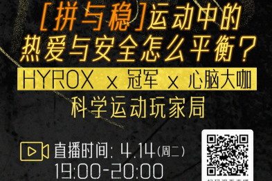 拼与稳：运动中的热爱与安全平衡 —— HYROX  x 冠军 x 心脑大咖同台直播