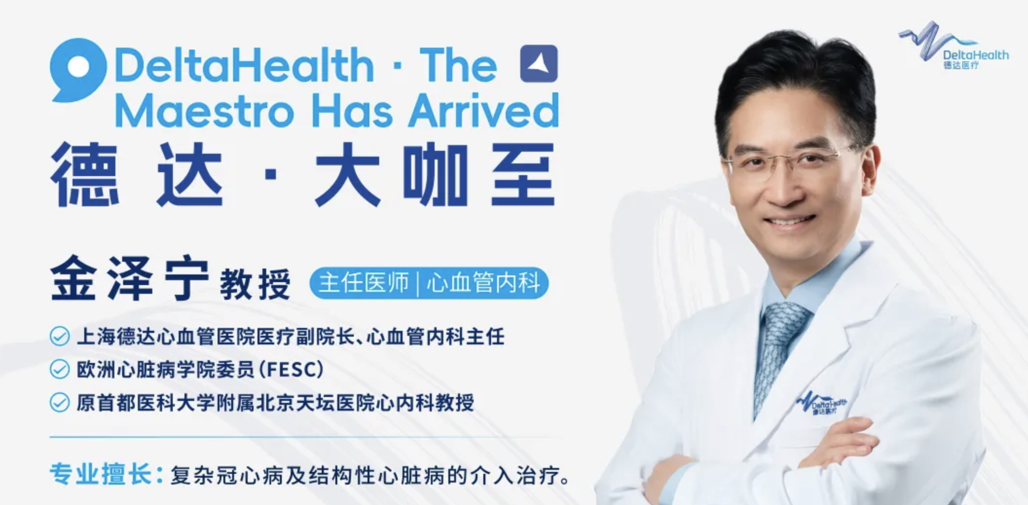 金泽宁教授加盟上海德达心血管医院，推动心血管学科高质量发展