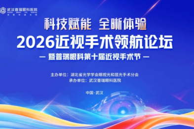 2026 年近视手术领航论坛热点话题一：眼科医生如何看待近视手术