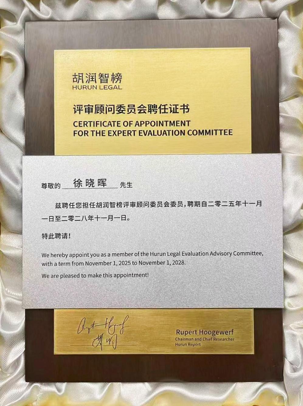 美维口腔受邀出席 2026 中国企业法商峰会,副总裁徐晓晖受聘「胡润智榜」企业评审顾问
