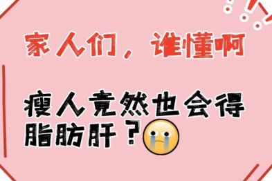 瘦人也会得脂肪肝？看完吓出一身汗