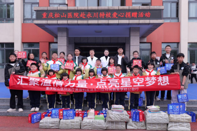 让公益成为习惯 重庆松山医院走进特教学校，守护「星星的孩子」