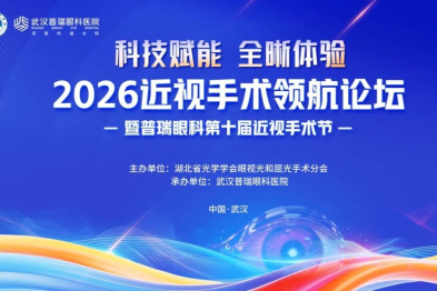 2026 年近视手术领航论坛热点话题二：全飞秒技术变革意义有哪些？