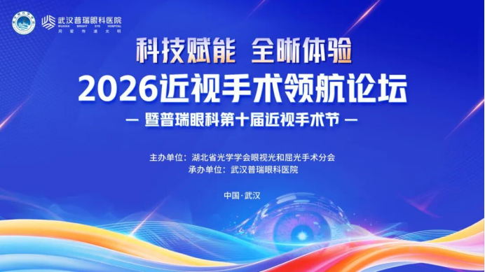 2026 年近视手术领航论坛热点话题一:眼科医生如何看待近视手术