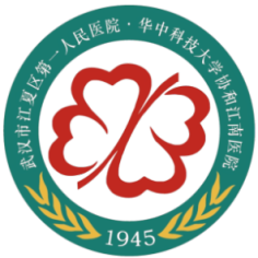 武汉市江夏区第一人民医院
