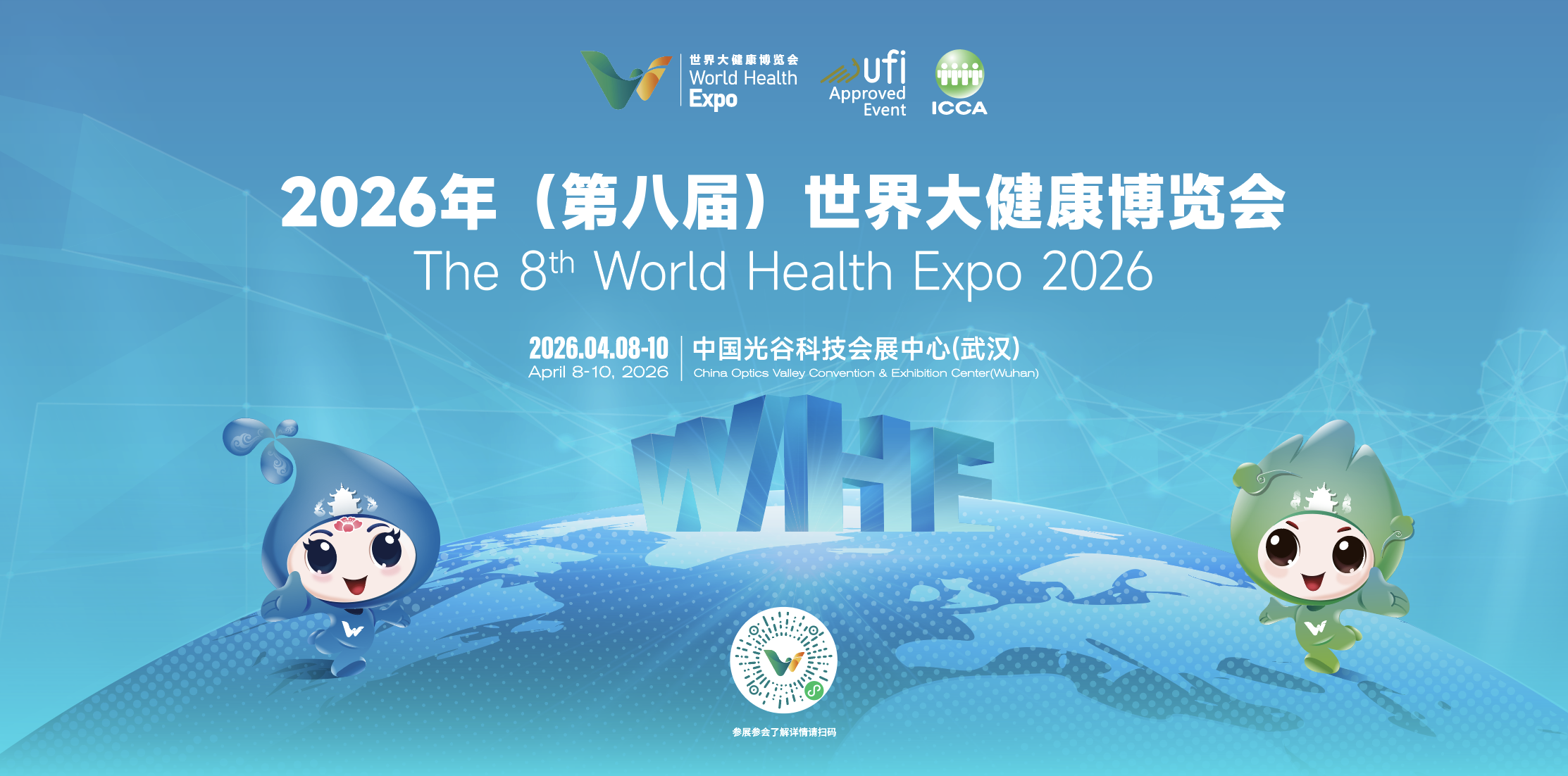2026 年（第八届）世界大健康博览会在武汉隆重开幕