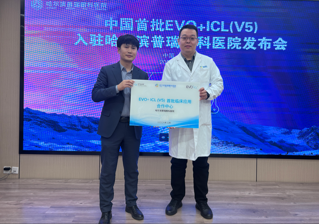 哈尔滨普瑞眼科 EVO+ICL（V5）晶体上市发布会圆满成功——领航龙江近视矫正新高度