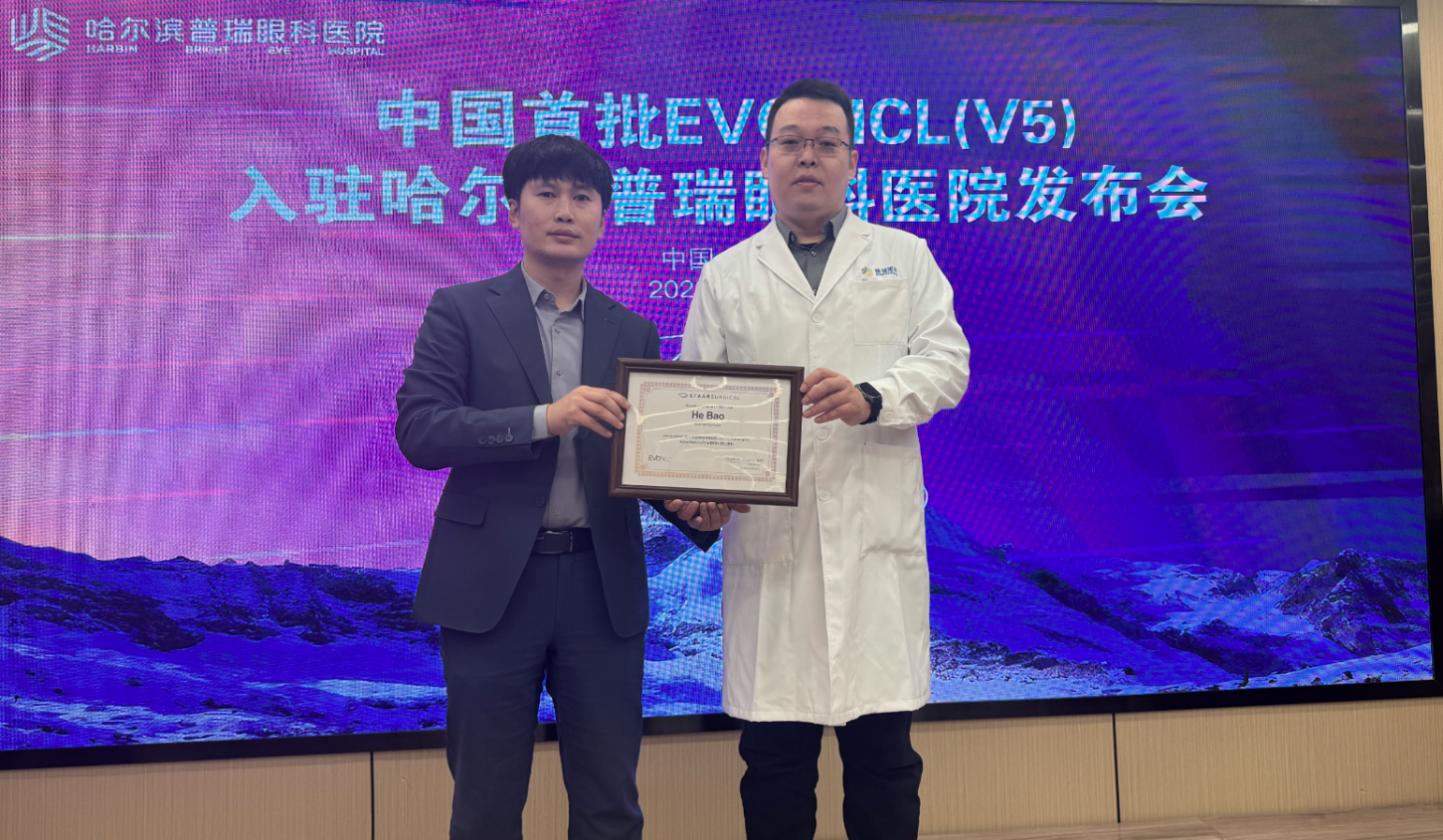 哈尔滨普瑞眼科 EVO+ICL（V5）晶体上市发布会圆满成功——领航龙江近视矫正新高度