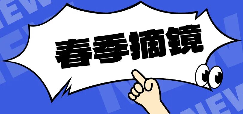 春季摘镜全攻略：近视手术前你必须知道的那些事！