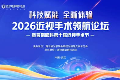 2026 年近视手术领航论坛热点话题九：医患沟通如何做到「专业且易懂」？