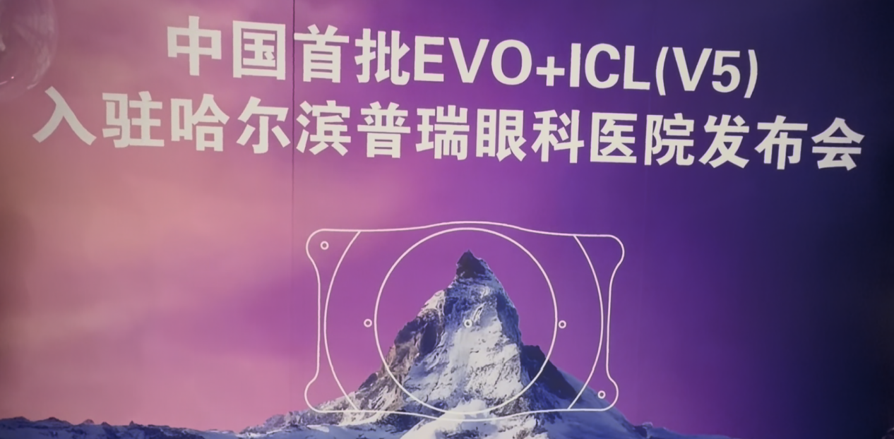 哈尔滨普瑞眼科 EVO+ICL（V5）晶体上市发布会圆满成功——领航龙江近视矫正新高度