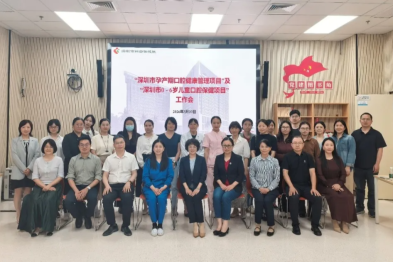 深圳市孕产期口腔健康管理项目及 0-6 岁儿童口腔保健项目工作会议顺利召开