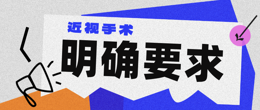 春季摘镜全攻略：近视手术前你必须知道的那些事！