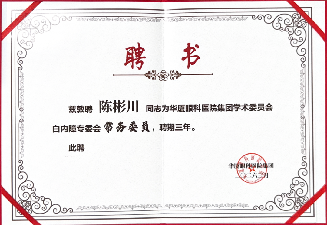 我院陈彬川院长、马宁副院长荣膺华厦眼科医院集团重要学术任命与奖项！