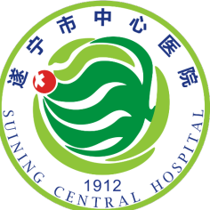遂宁市中心医院