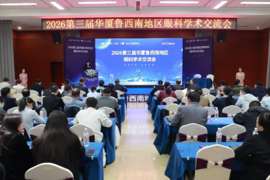 聚智鲁西南，共探眼健康--2026 年第 3 届华厦鲁西南地区眼科学术交流会圆满举办