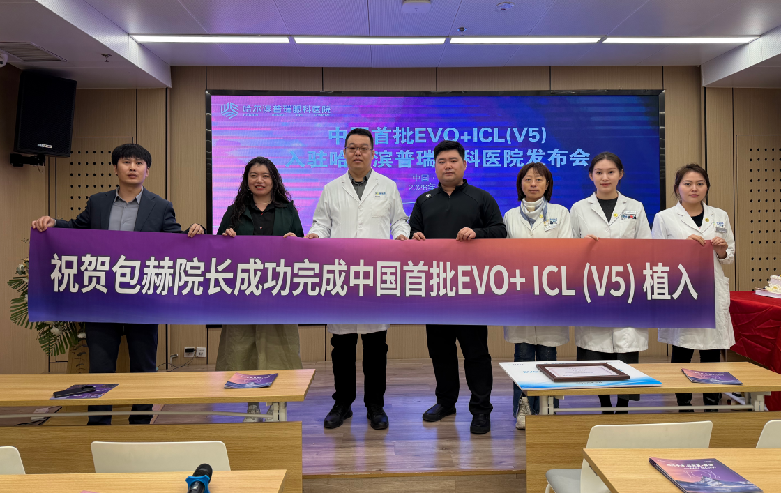 哈尔滨普瑞眼科 EVO+ICL（V5）晶体上市发布会圆满成功——领航龙江近视矫正新高度