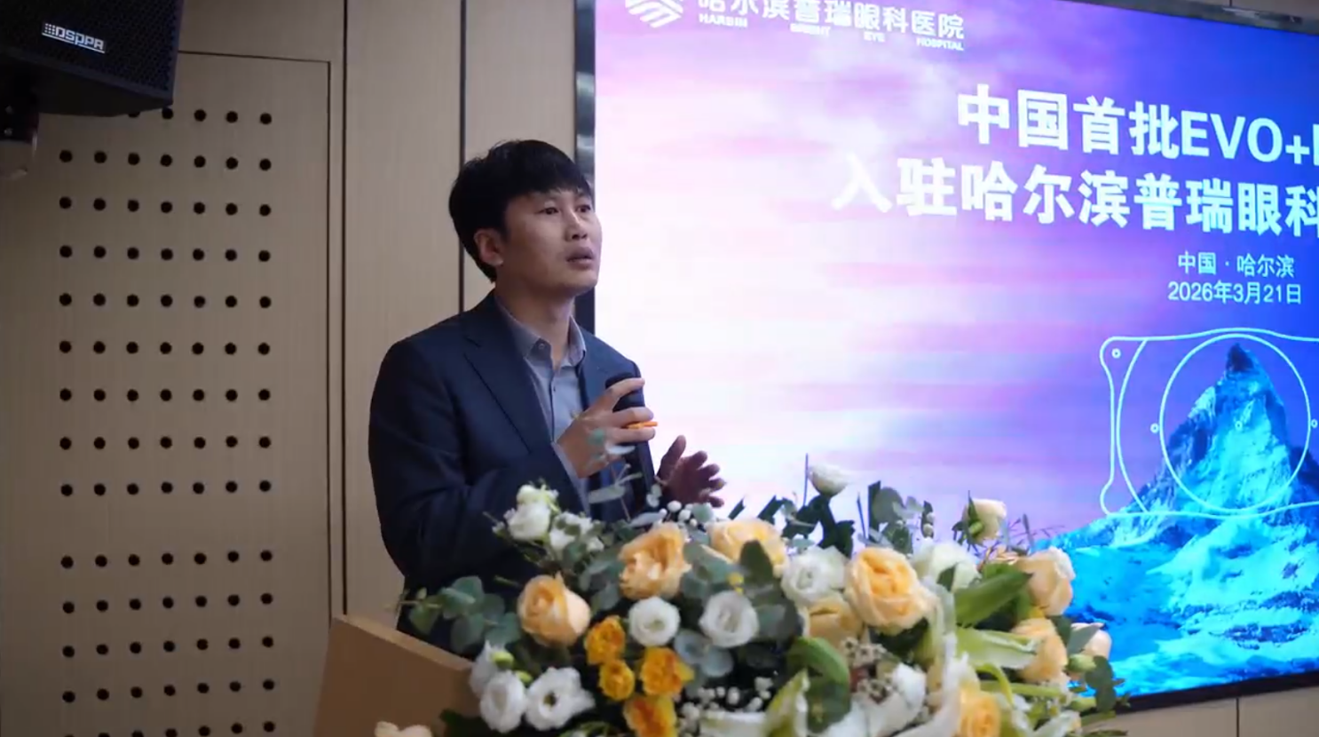 哈尔滨普瑞眼科 EVO+ICL（V5）晶体上市发布会圆满成功——领航龙江近视矫正新高度