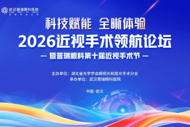 2026 年近视手术领航论坛热点话题十：医生和患者如何做好配合工作？