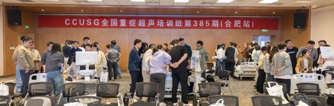 全国重症医学超声培训班（CCUSG•合肥）在合肥京东方医院圆满落幕！