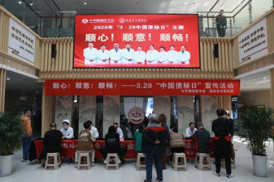 西安市中医医院肛肠病医院「3·28 中国便秘日」义诊科普活动暖心启幕