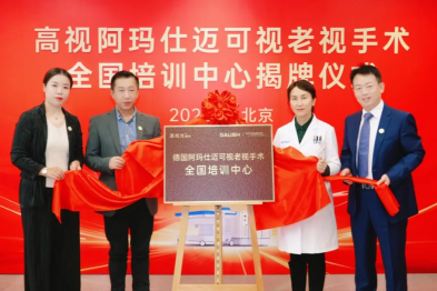 北京茗视光眼科成为老视手术全国培训中心