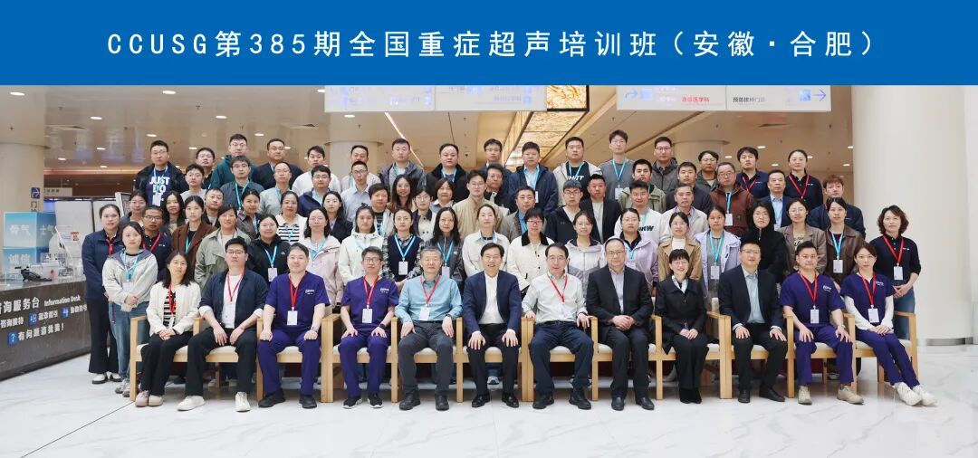 全国重症医学超声培训班（CCUSG•合肥）在合肥京东方医院圆满落幕！