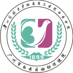 广州市白云区妇幼保健院